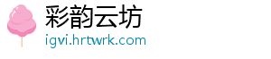 彩韵云坊